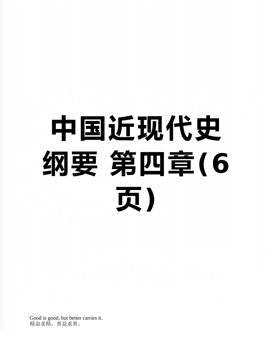 中国近现代史纲要-第四章_第1页