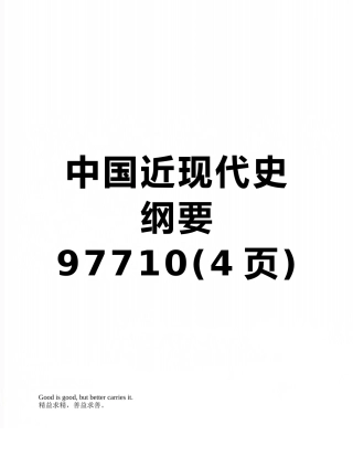 中国近现代史纲要97710