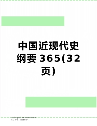 中国近现代史纲要365