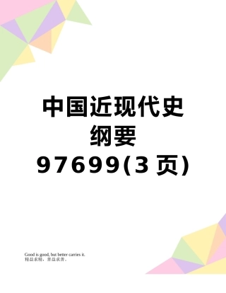 中国近现代史纲要97699