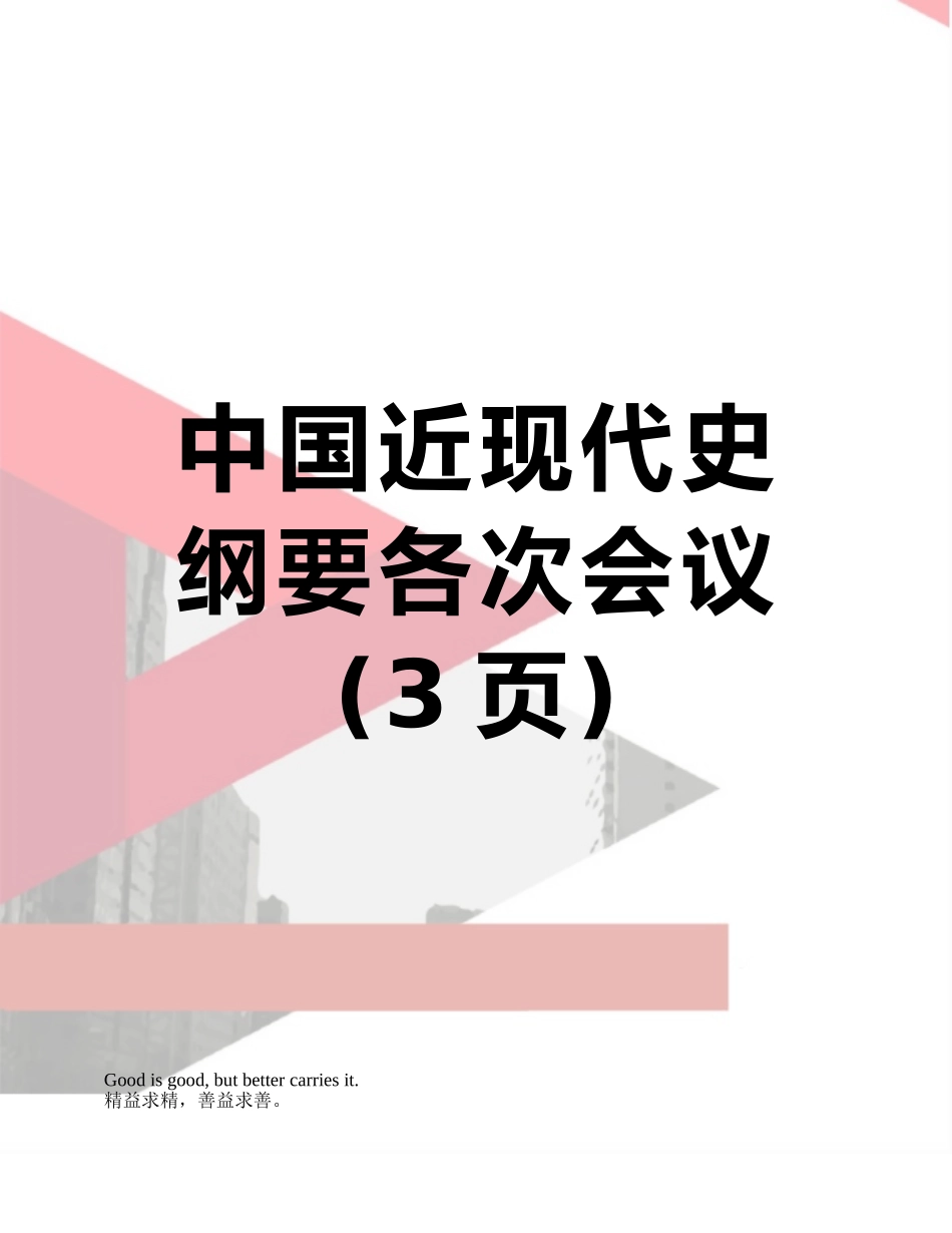 中国近现代史纲要各次会议_第1页
