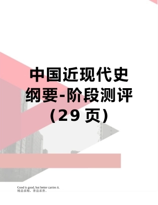 中国近现代史纲要-阶段测评