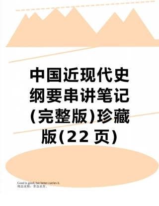 中国近现代史纲要串讲笔记珍藏版