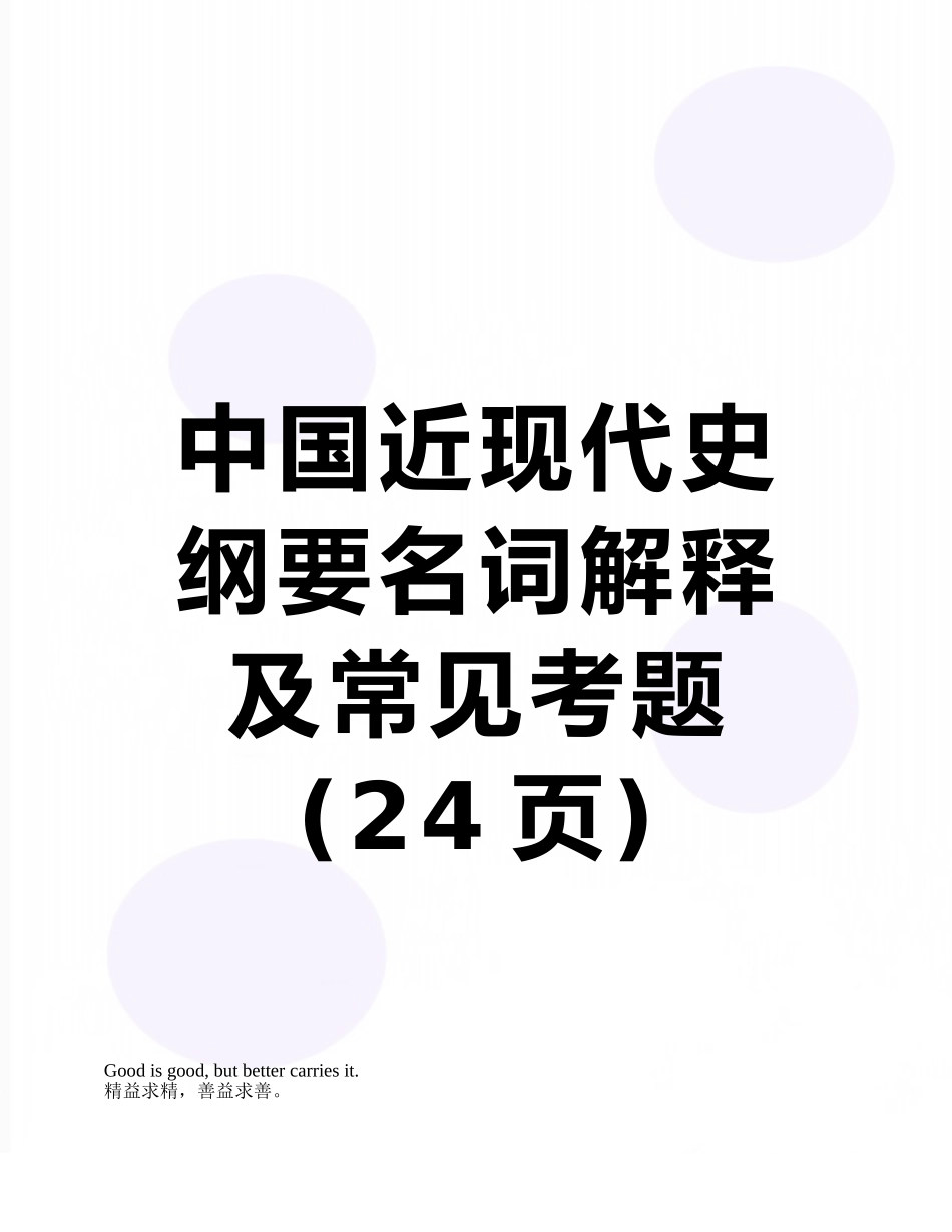 中国近现代史纲要名词解释及常见考题_第1页