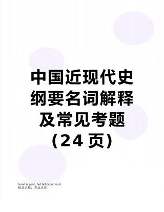 中国近现代史纲要名词解释及常见考题