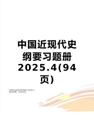 中国近现代史纲要习题册2025.4