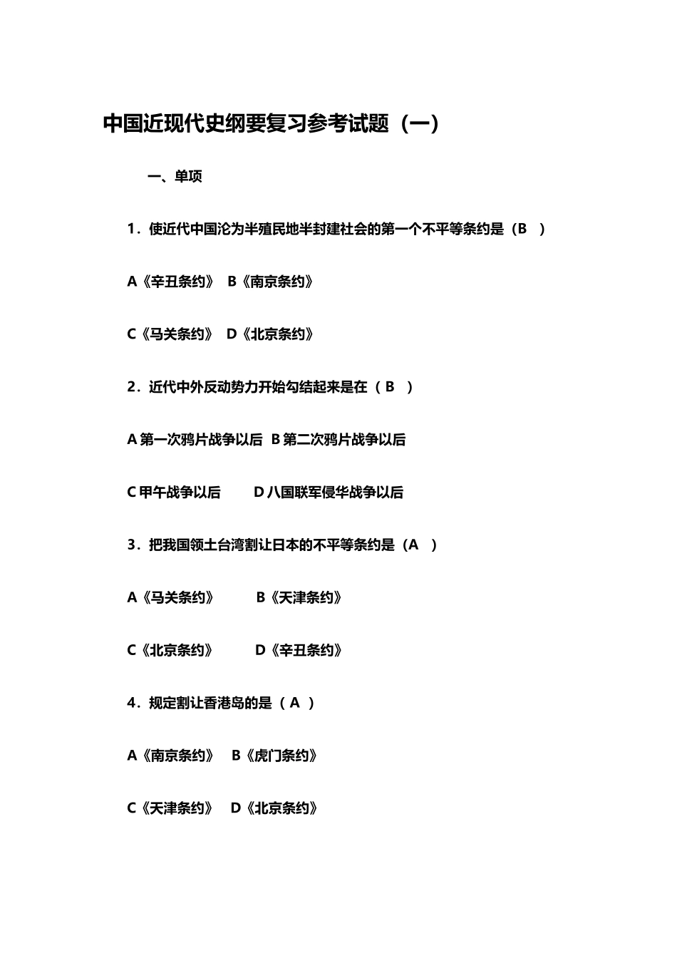 中国近现代史纲要复习参考试题_第2页