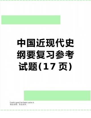 中国近现代史纲要复习参考试题