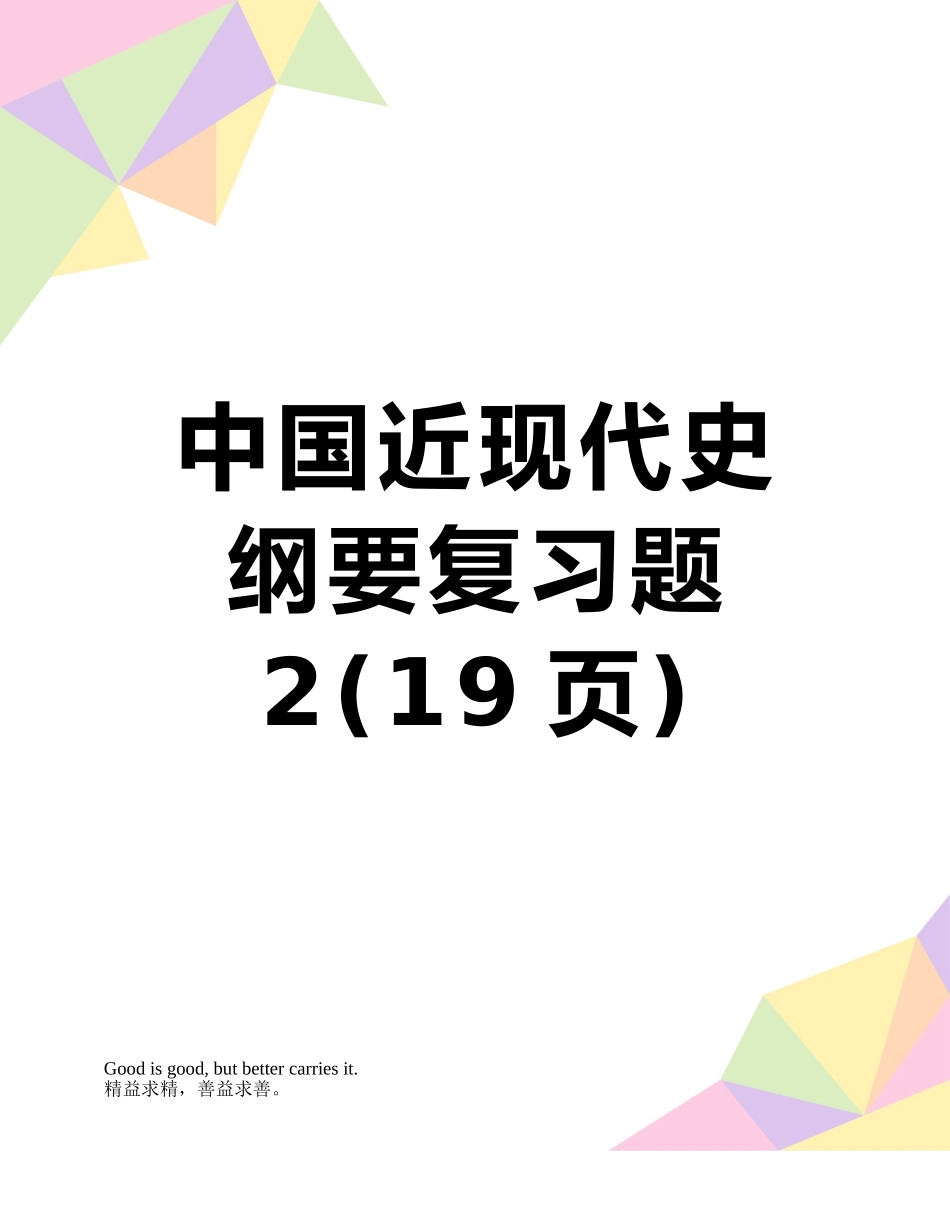 中国近现代史纲要复习题2_第1页