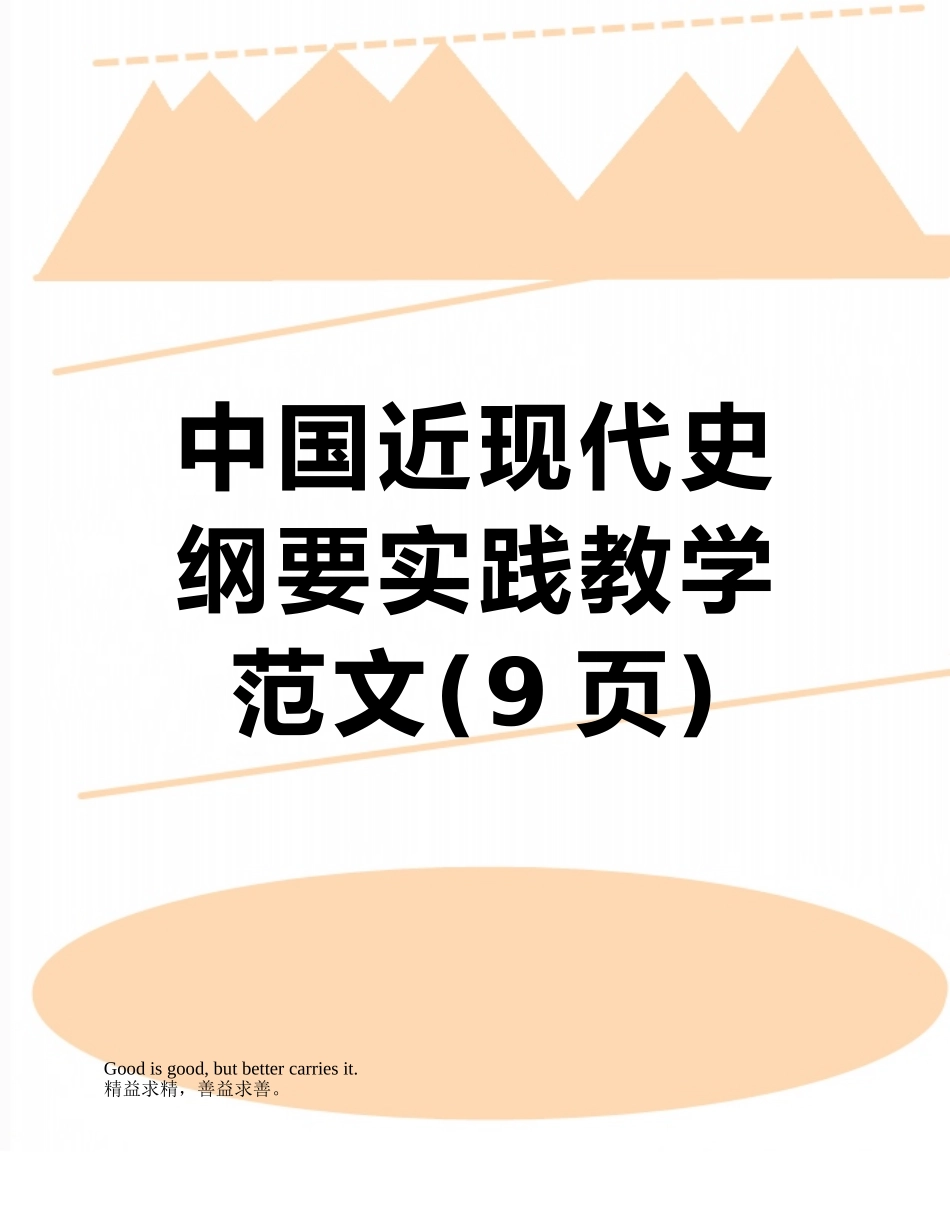 中国近现代史纲要实践教学范文_第1页
