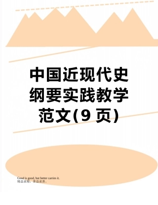 中国近现代史纲要实践教学范文