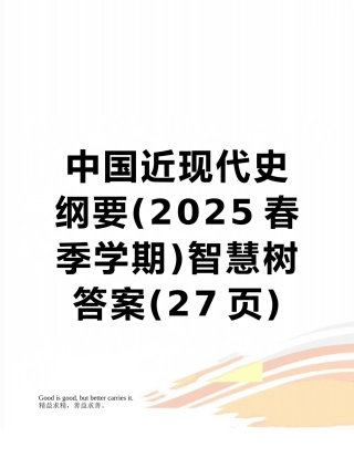 中国近现代史纲要智慧树答案