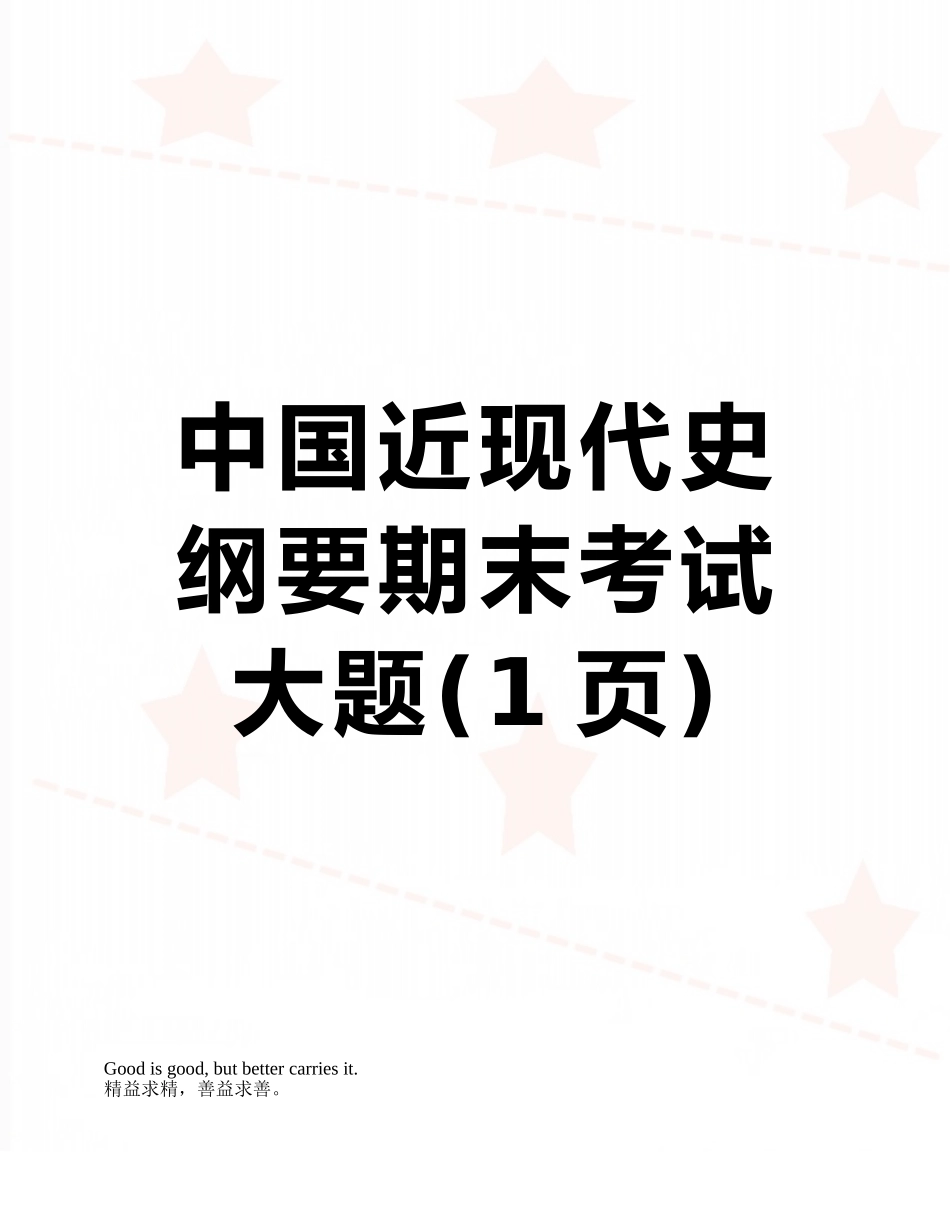 中国近现代史纲要期末考试大题_第1页