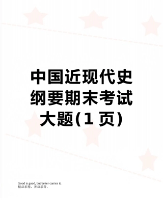 中国近现代史纲要期末考试大题