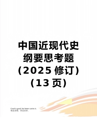 中国近现代史纲要思考题