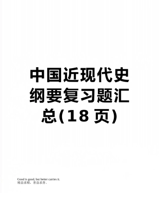 中国近现代史纲要复习题汇总