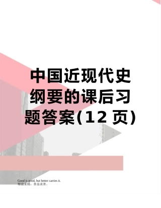 中国近现代史纲要的课后习题答案