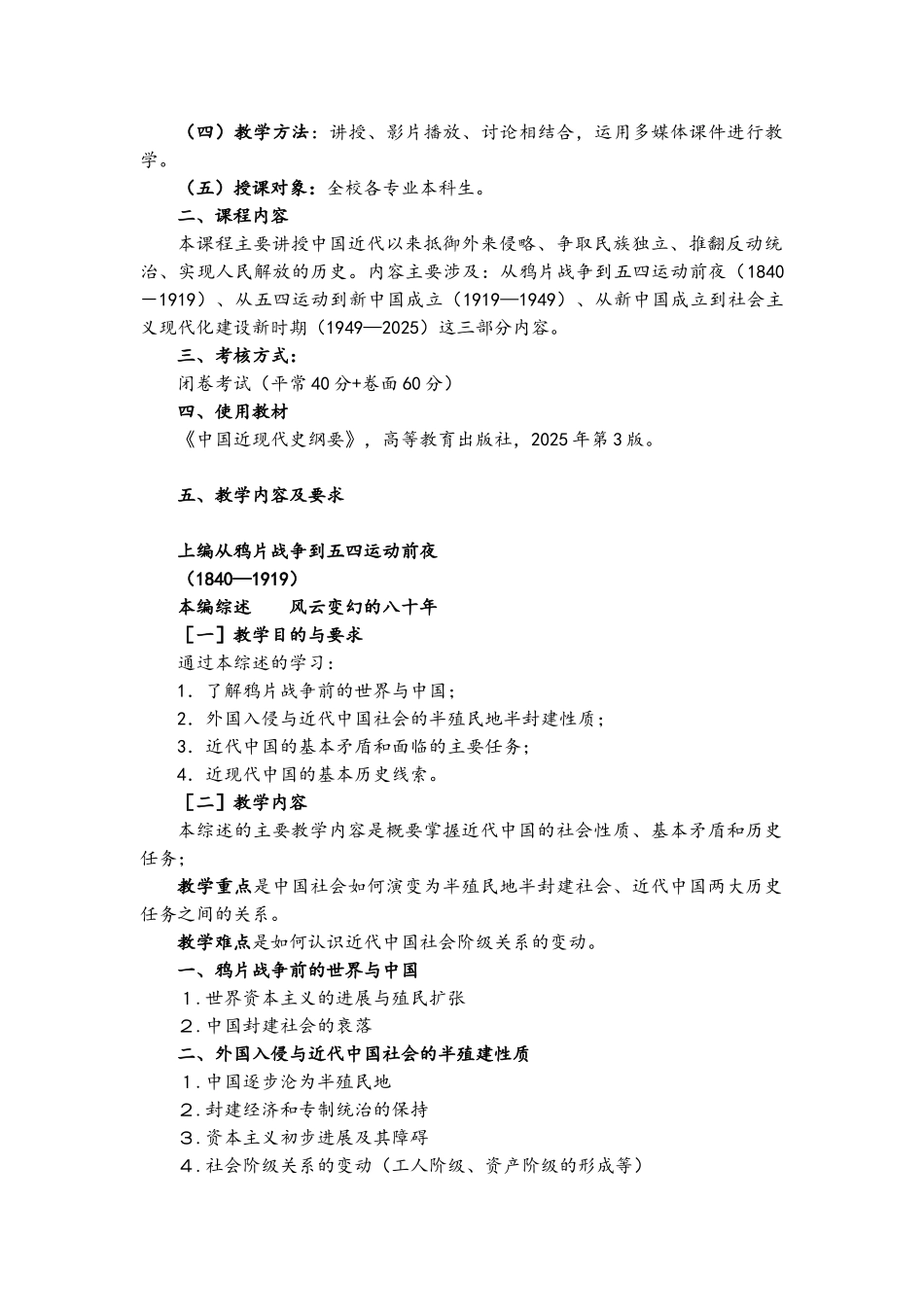 中国近现代史纲要教学大纲最新_第2页