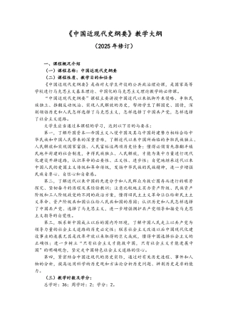 中国近现代史纲要教学大纲最新