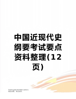 中国近现代史纲要考试要点资料整理