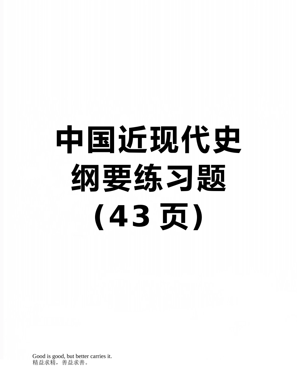 中国近现代史纲要练习题_第1页