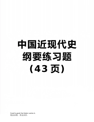 中国近现代史纲要练习题