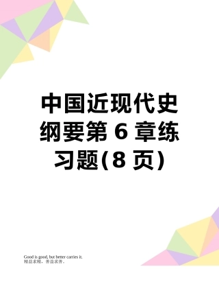 中国近现代史纲要第6章练习题