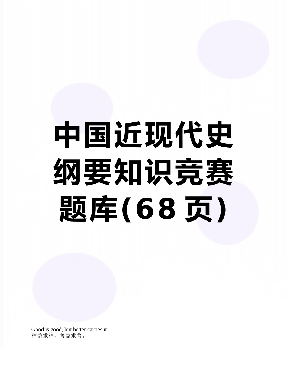 中国近现代史纲要知识竞赛题库_第1页
