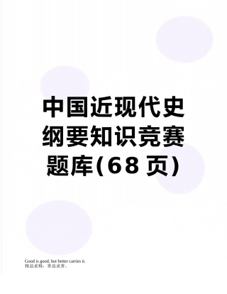 中国近现代史纲要知识竞赛题库