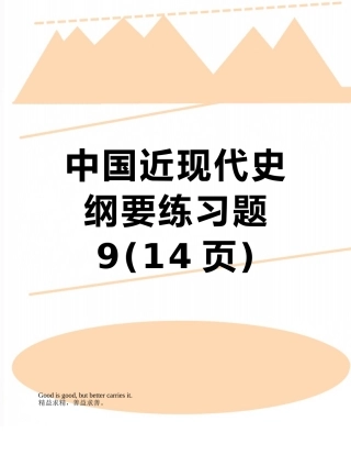 中国近现代史纲要练习题9