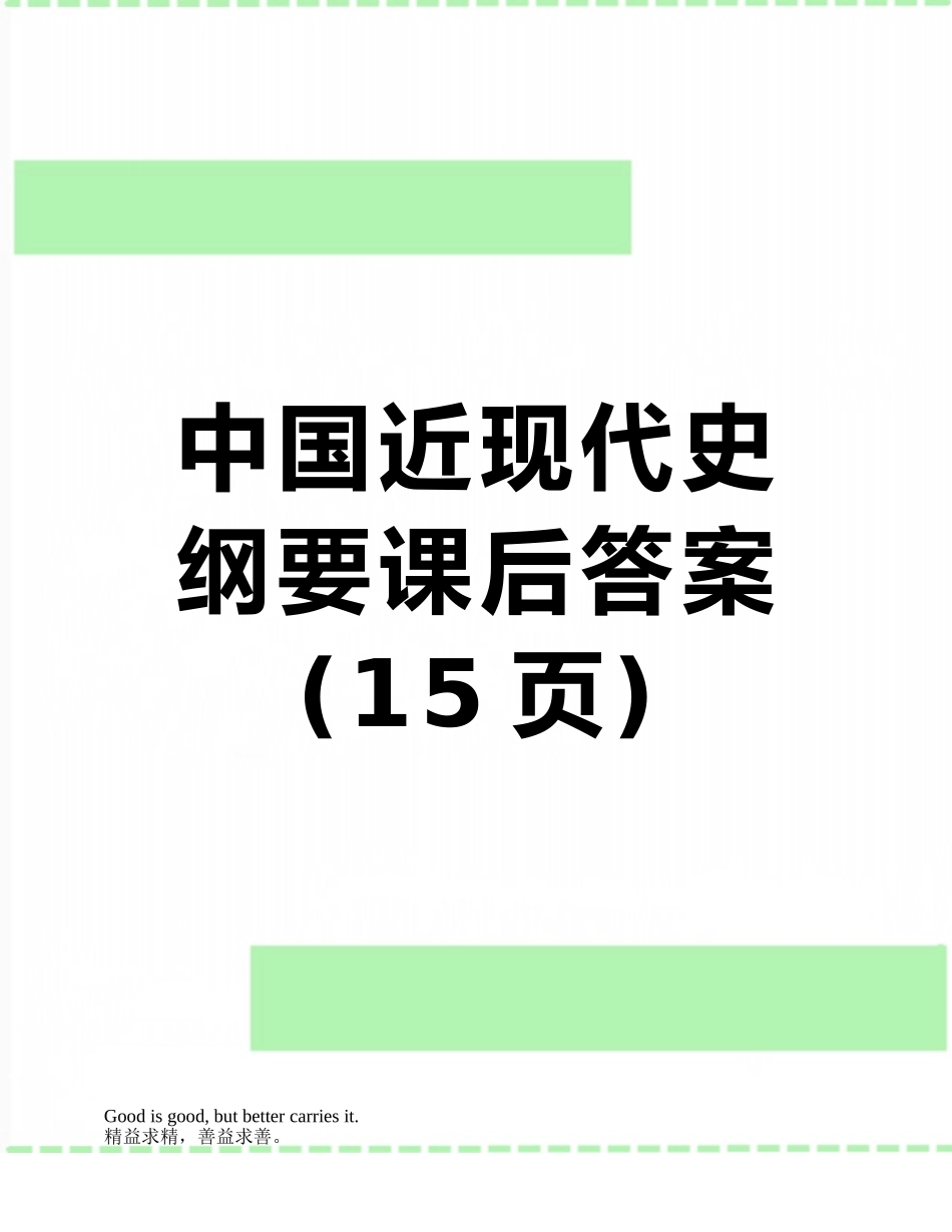 中国近现代史纲要课后答案_第1页