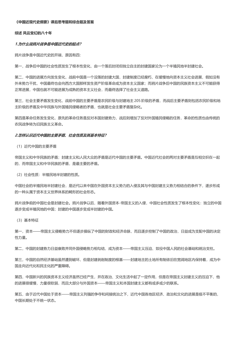 中国近现代史纲要课后答案_第2页