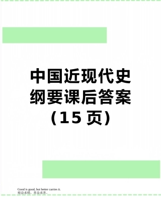 中国近现代史纲要课后答案