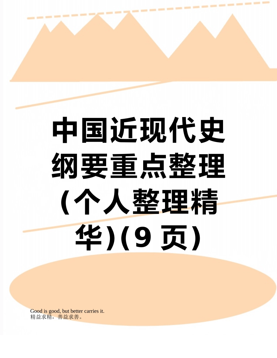 中国近现代史纲要重点整理_第1页