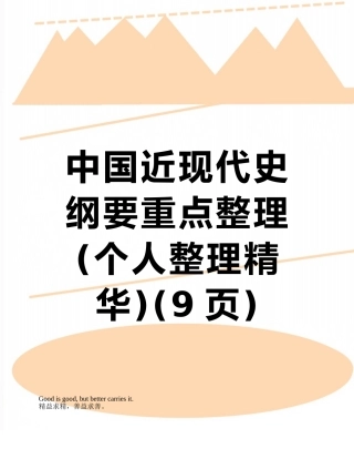 中国近现代史纲要重点整理