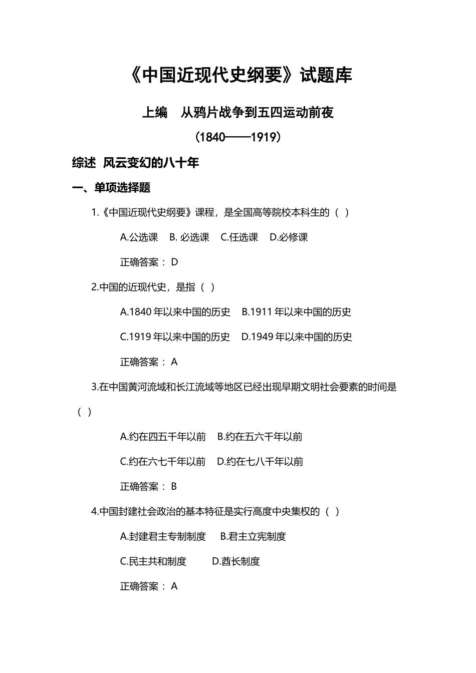 中国近现代史纲要试题库_第2页