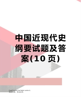 中国近现代史纲要试题及答案