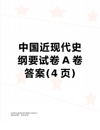 中国近现代史纲要试卷A卷答案
