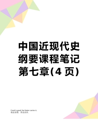 中国近现代史纲要课程笔记第七章