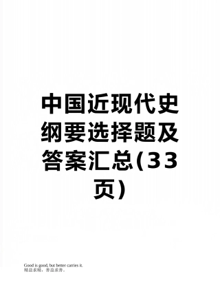 中国近现代史纲要选择题及答案汇总