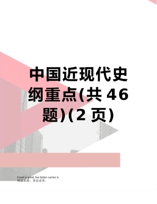 中国近现代史纲重点