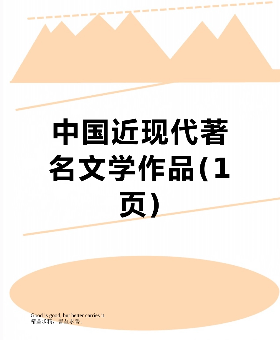 中国近现代著名文学作品_第1页