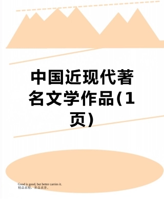 中国近现代著名文学作品