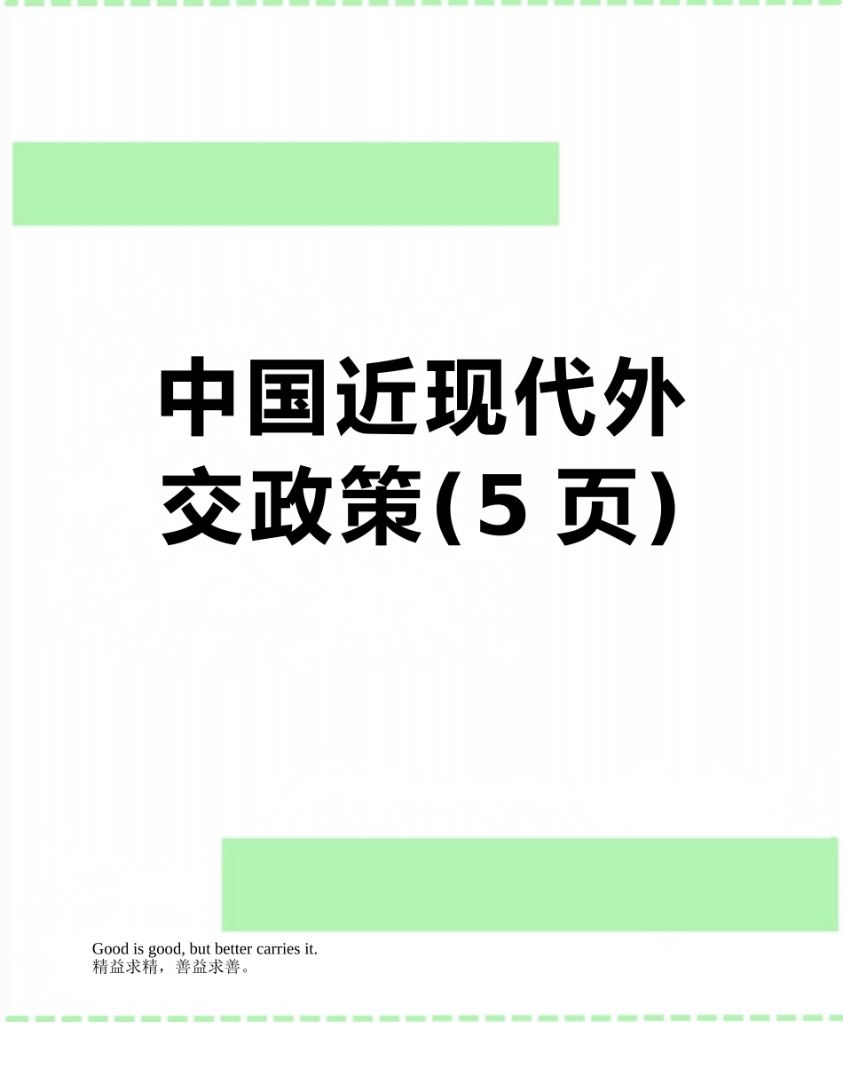 中国近现代外交政策_第1页