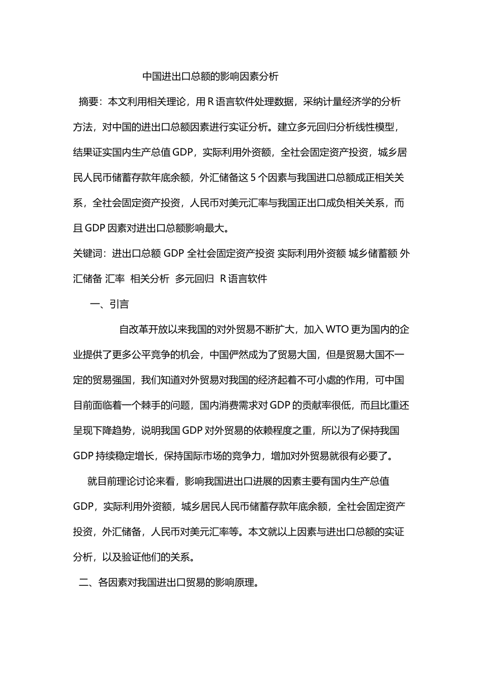 中国进出口总额的影响因素分析_第2页