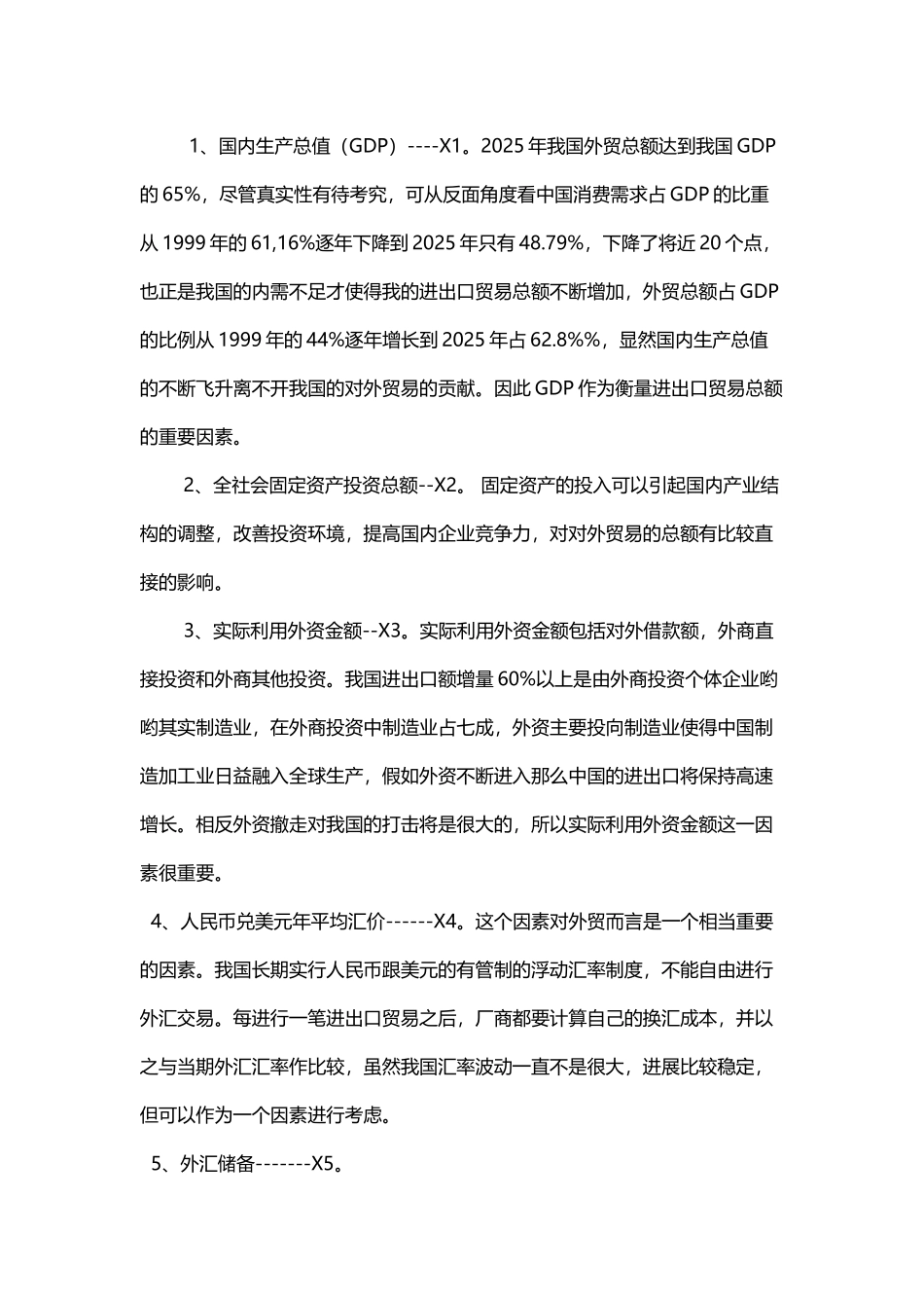 中国进出口总额的影响因素分析_第3页