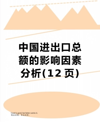 中国进出口总额的影响因素分析