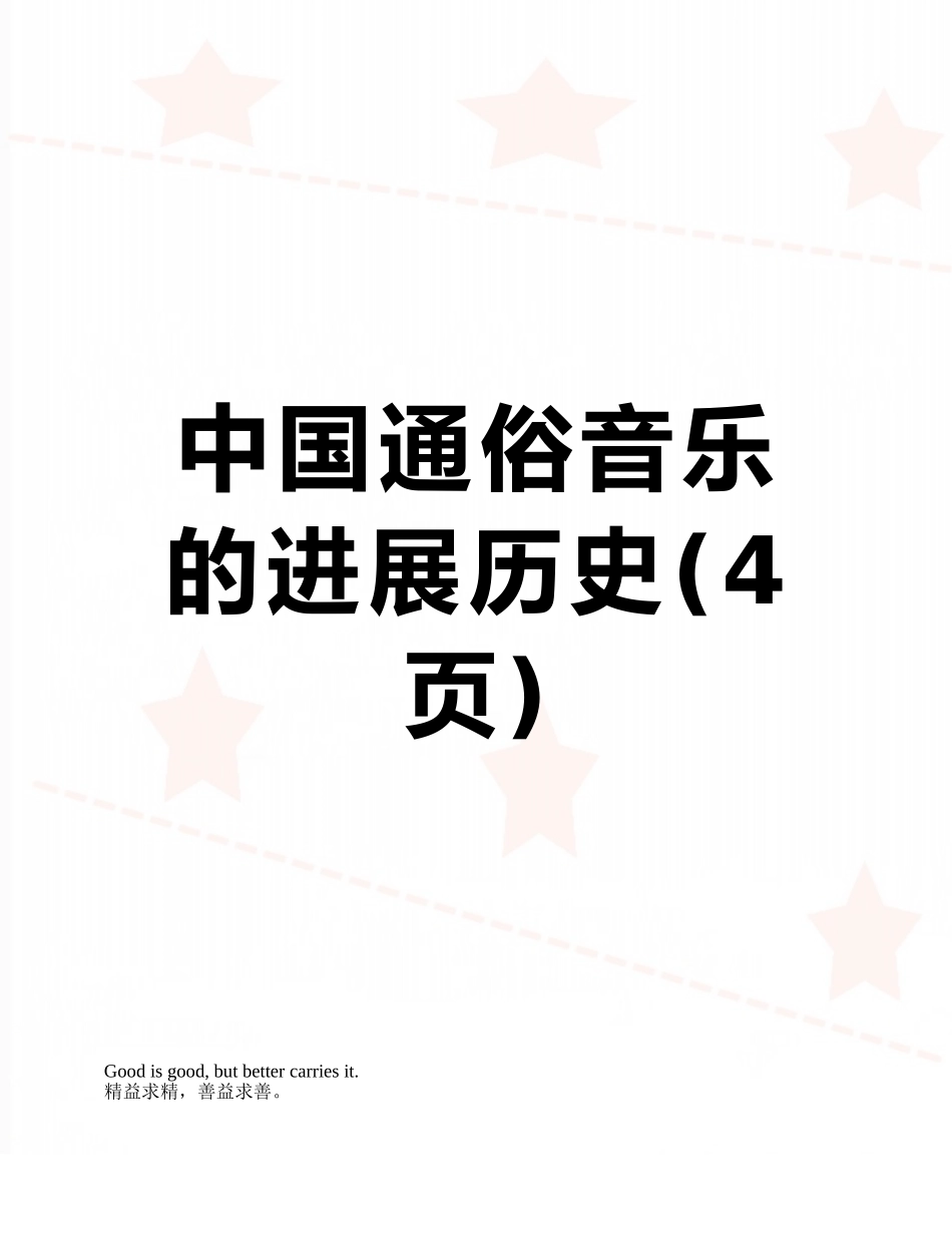 中国通俗音乐的发展历史_第1页