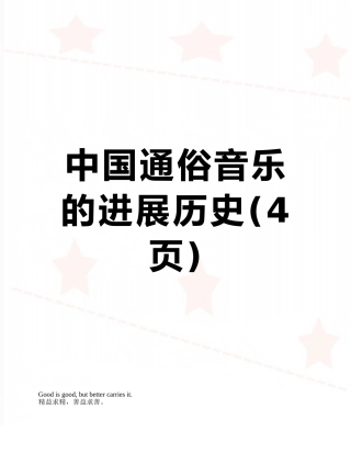 中国通俗音乐的发展历史