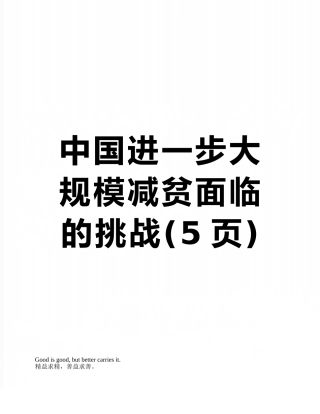中国进一步大规模减贫面临的挑战